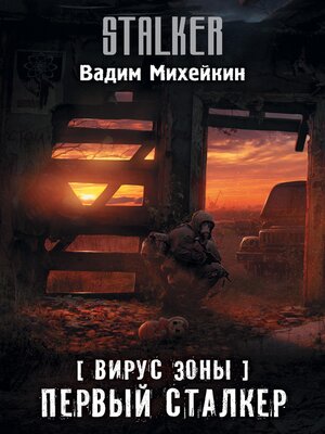 cover image of Вирус Зоны. Первый сталкер